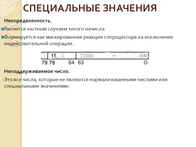 СПЕЦИАЛЬНЫЕ ЗНАЧЕНИЯ Неопределенность. Является частным случаем тихого нечисла Формируется как маскированная