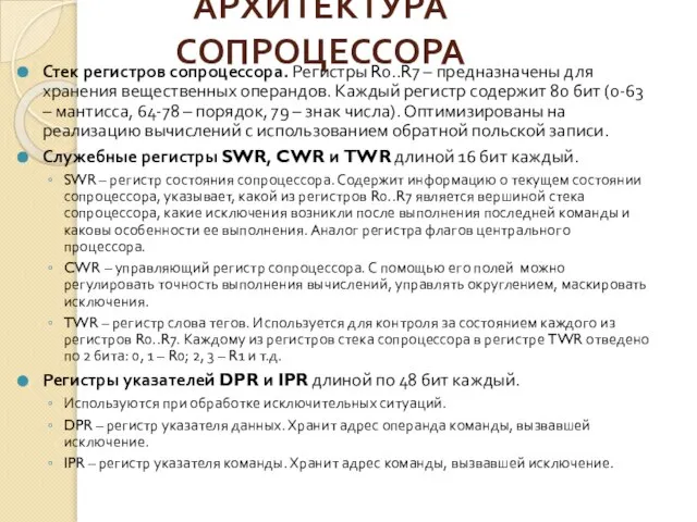 АРХИТЕКТУРА СОПРОЦЕССОРА Стек регистров сопроцессора. Регистры R0..R7 – предназначены для хранения