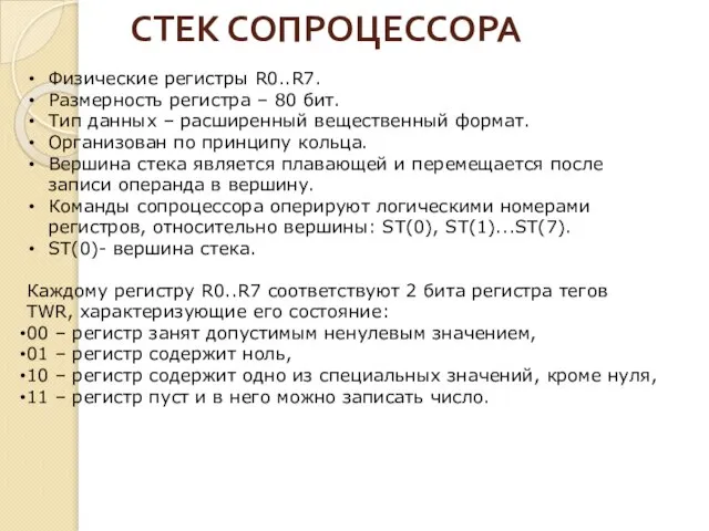 СТЕК СОПРОЦЕССОРА Физические регистры R0..R7. Размерность регистра – 80 бит. Тип