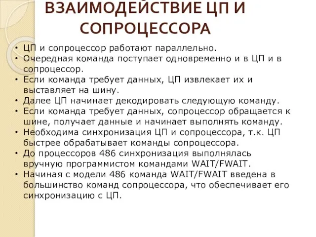 ВЗАИМОДЕЙСТВИЕ ЦП И СОПРОЦЕССОРА ЦП и сопроцессор работают параллельно. Очередная команда