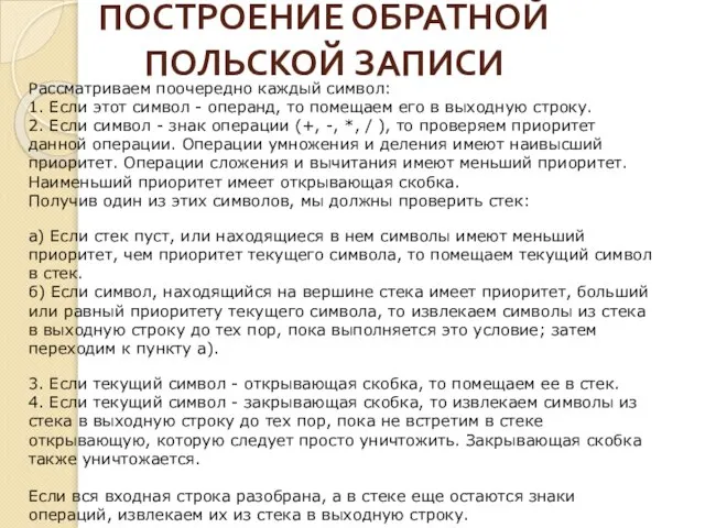 ПОСТРОЕНИЕ ОБРАТНОЙ ПОЛЬСКОЙ ЗАПИСИ Рассматриваем поочередно каждый символ: 1. Если этот