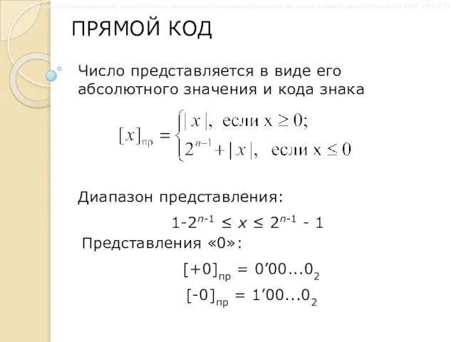 ПРЯМОЙ КОД Число представляется в виде его абсолютного значения и кода