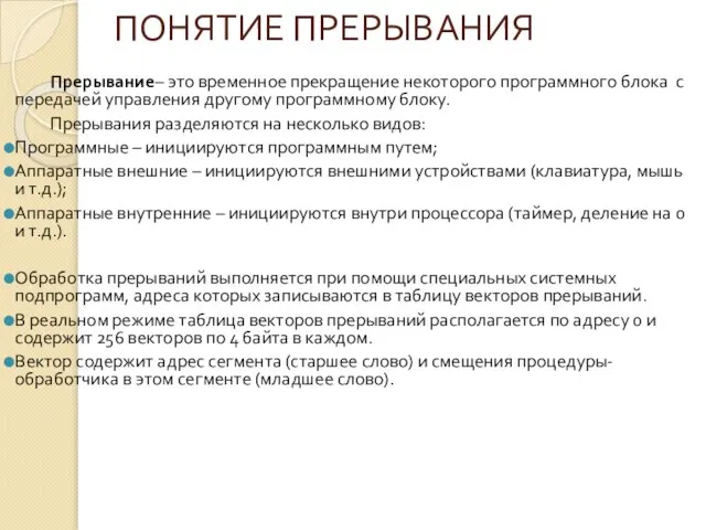 ПОНЯТИЕ ПРЕРЫВАНИЯ Прерывание– это временное прекращение некоторого программного блока с передачей