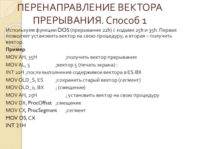 ПЕРЕНАПРАВЛЕНИЕ ВЕКТОРА ПРЕРЫВАНИЯ. Способ 1 Используем функции DOS (прерывание 21h) с