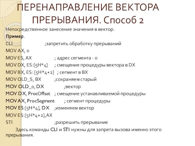 ПЕРЕНАПРАВЛЕНИЕ ВЕКТОРА ПРЕРЫВАНИЯ. Способ 2 Непосредственное занесение значения в вектор. Пример.