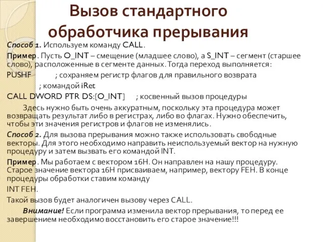 Вызов стандартного обработчика прерывания Способ 1. Используем команду CALL. Пример. Пусть