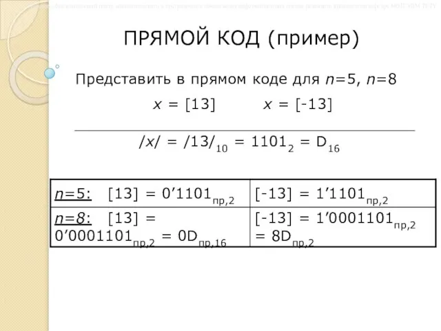 ПРЯМОЙ КОД (пример) Представить в прямом коде для n=5, n=8 x