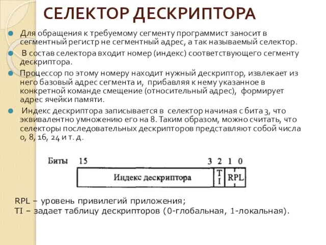 СЕЛЕКТОР ДЕСКРИПТОРА Для обращения к требуемому сегменту программист заносит в сегментный