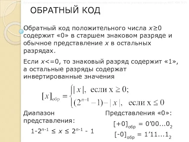 ОБРАТНЫЙ КОД Обратный код положительного числа x≥0 содержит «0» в старшем