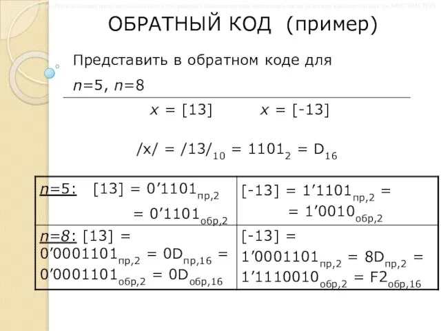 ОБРАТНЫЙ КОД (пример) Представить в обратном коде для n=5, n=8 x