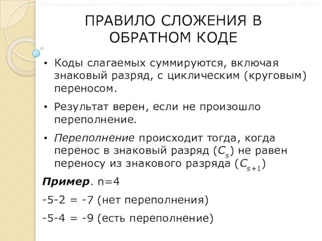 ПРАВИЛО СЛОЖЕНИЯ В ОБРАТНОМ КОДЕ Коды слагаемых суммируются, включая знаковый разряд,