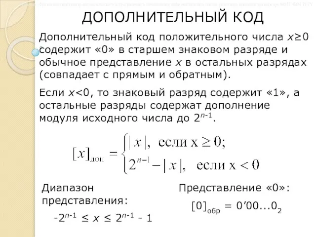 ДОПОЛНИТЕЛЬНЫЙ КОД Дополнительный код положительного числа x≥0 содержит «0» в старшем