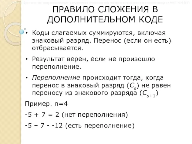 ПРАВИЛО СЛОЖЕНИЯ В ДОПОЛНИТЕЛЬНОМ КОДЕ Коды слагаемых суммируются, включая знаковый разряд.