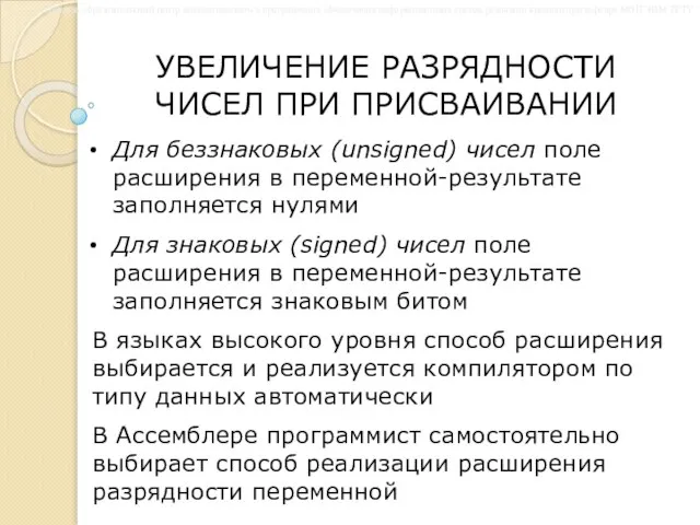 УВЕЛИЧЕНИЕ РАЗРЯДНОСТИ ЧИСЕЛ ПРИ ПРИСВАИВАНИИ Для беззнаковых (unsigned) чисел поле расширения