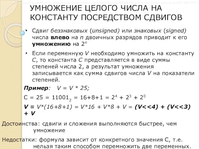 Сдвиг беззнаковых (unsigned) или знаковых (signed) числа влево на n двоичных