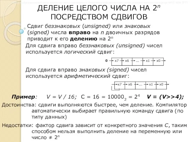 ДЕЛЕНИЕ ЦЕЛОГО ЧИСЛА НА 2n ПОСРЕДСТВОМ СДВИГОВ Сдвиг беззнаковых (unsigned) или