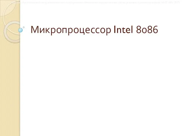 Микропроцессор Intel 8086