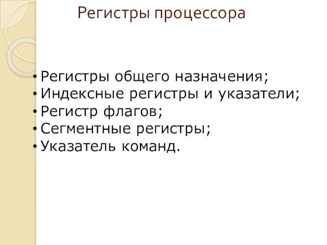 Регистры процессора Регистры общего назначения; Индексные регистры и указатели; Регистр флагов; Сегментные регистры; Указатель команд.