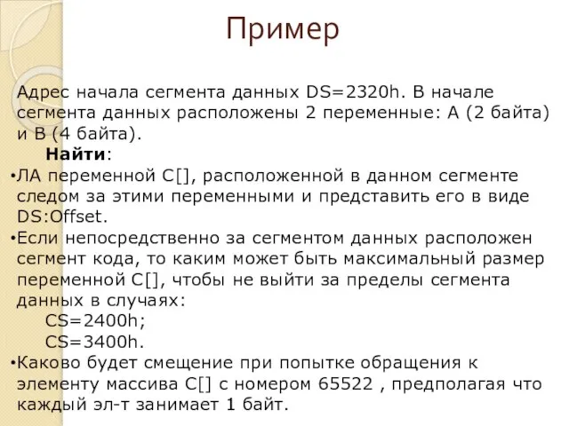 Пример Адрес начала сегмента данных DS=2320h. В начале сегмента данных расположены