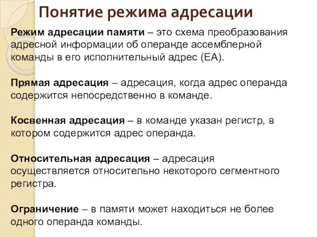 Понятие режима адресации Режим адресации памяти – это схема преобразования адресной