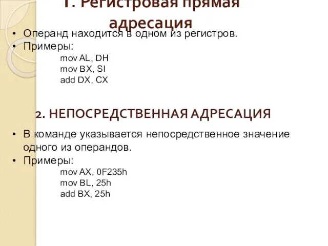 1. Регистровая прямая адресация Операнд находится в одном из регистров. Примеры: