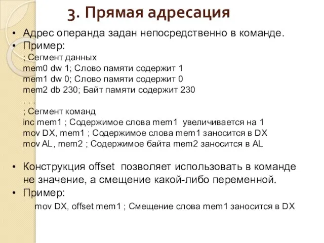 3. Прямая адресация Адрес операнда задан непосредственно в команде. Пример: ;