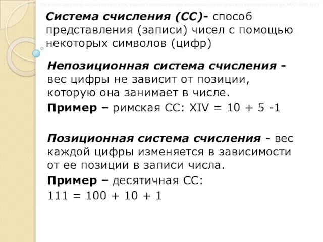 Система счисления (СС)- способ представления (записи) чисел с помощью некоторых символов