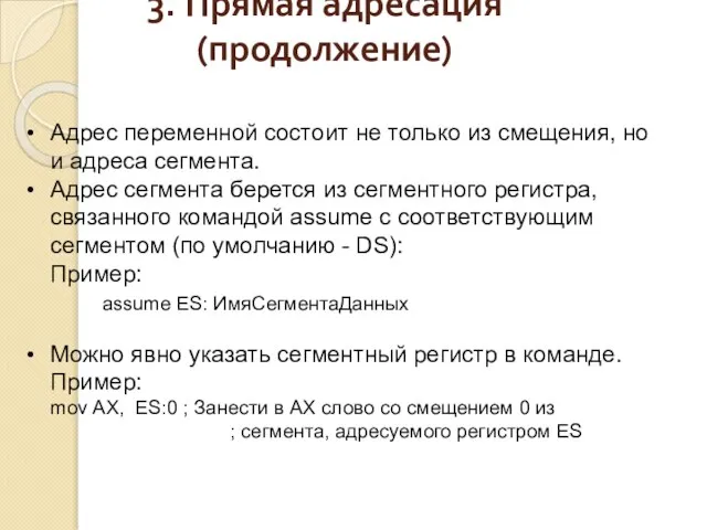 Адрес переменной состоит не только из смещения, но и адреса сегмента.