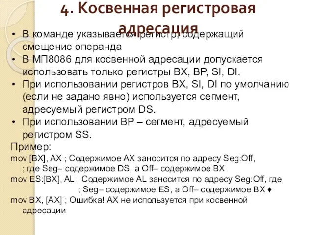 В команде указывается регистр, содержащий смещение операнда В МП8086 для косвенной