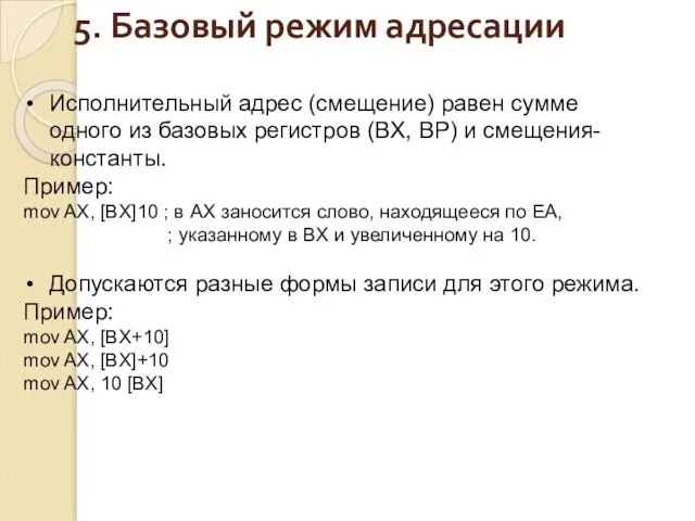 Исполнительный адрес (смещение) равен сумме одного из базовых регистров (BX, BP)