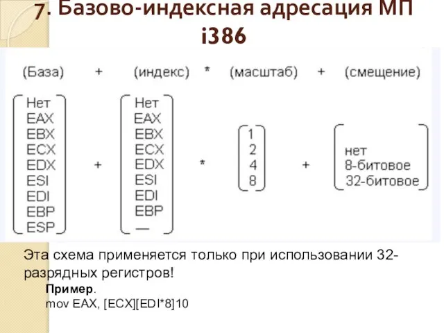 7. Базово-индексная адресация МП i386 Эта схема применяется только при использовании