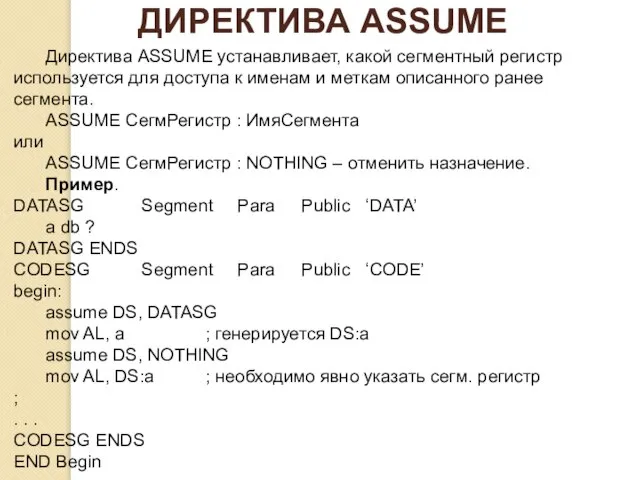 ДИРЕКТИВА ASSUME Директива ASSUME устанавливает, какой сегментный регистр используется для доступа