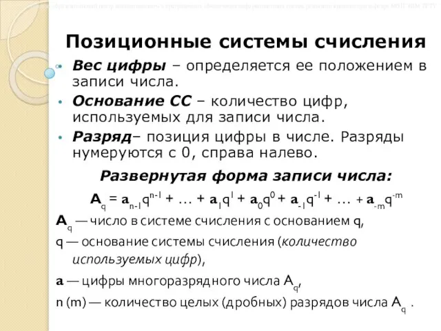 Позиционные системы счисления Вес цифры – определяется ее положением в записи