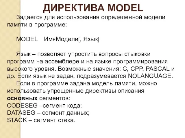 ДИРЕКТИВА MODEL Задается для использования определенной модели памяти в программе: MODEL