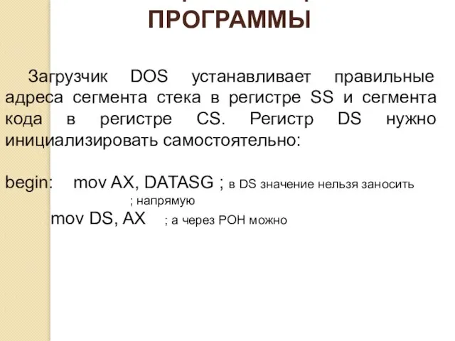 ИНИЦИАЛИЗАЦИЯ ПРОГРАММЫ Загрузчик DOS устанавливает правильные адреса сегмента стека в регистре