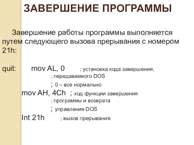 ЗАВЕРШЕНИЕ ПРОГРАММЫ Завершение работы программы выполняется путем следующего вызова прерывания с