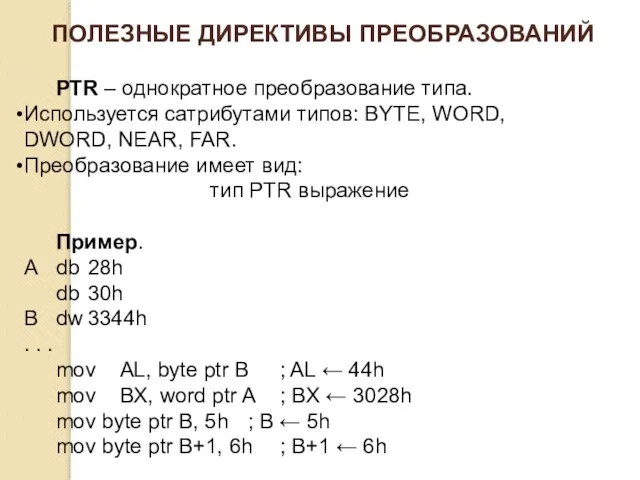 ПОЛЕЗНЫЕ ДИРЕКТИВЫ ПРЕОБРАЗОВАНИЙ PTR – однократное преобразование типа. Используется сатрибутами типов: