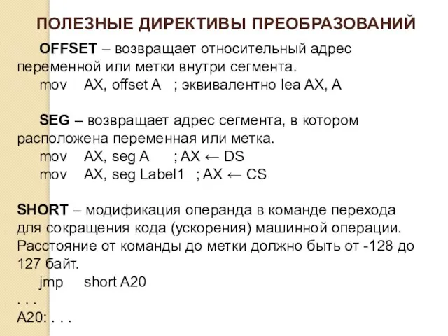 ПОЛЕЗНЫЕ ДИРЕКТИВЫ ПРЕОБРАЗОВАНИЙ OFFSET – возвращает относительный адрес переменной или метки