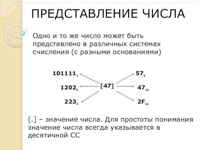 ПРЕДСТАВЛЕНИЕ ЧИСЛА Одно и то же число может быть представлено в