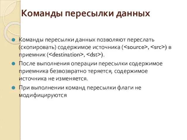 Команды пересылки данных Команды пересылки данных позволяют переслать (скопировать) содержимое источника