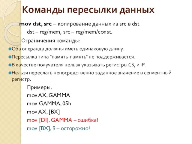 Команды пересылки данных mov dst, src – копирование данных из src