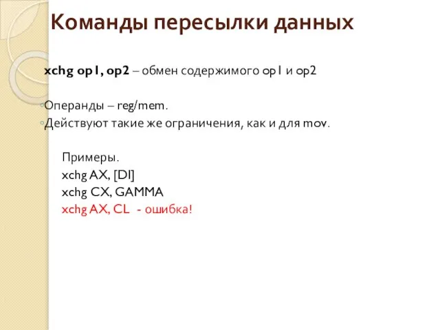 Команды пересылки данных xchg op1, op2 – обмен содержимого op1 и