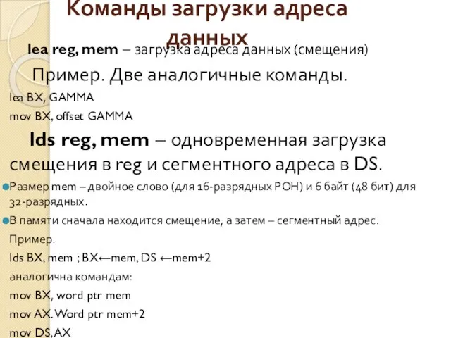 Команды загрузки адреса данных lea reg, mem – загрузка адреса данных