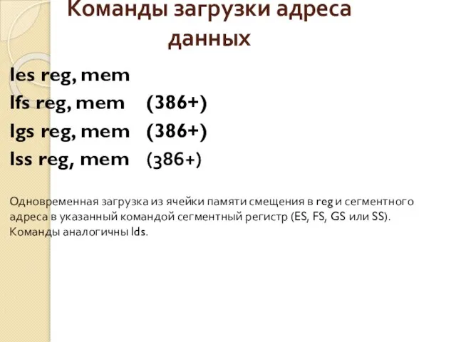 Команды загрузки адреса данных les reg, mem lfs reg, mem (386+)