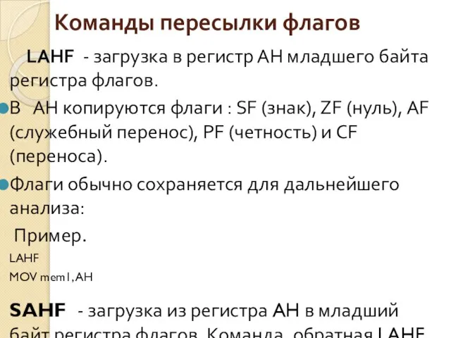 Команды пересылки флагов LAHF - загрузка в регистр АН младшего байта