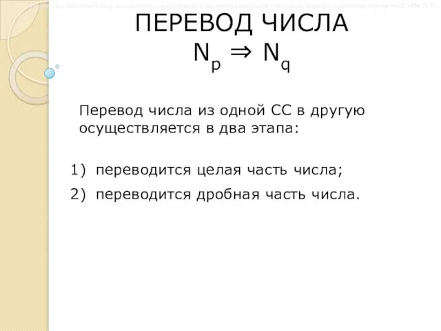 ПЕРЕВОД ЧИСЛА Np ⇒ Nq Перевод числа из одной СС в