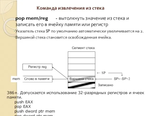 Команда извлечения из стека pop mem/reg - вытолкнуть значение из стека