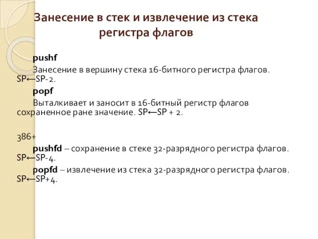 Занесение в стек и извлечение из стека регистра флагов pushf Занесение