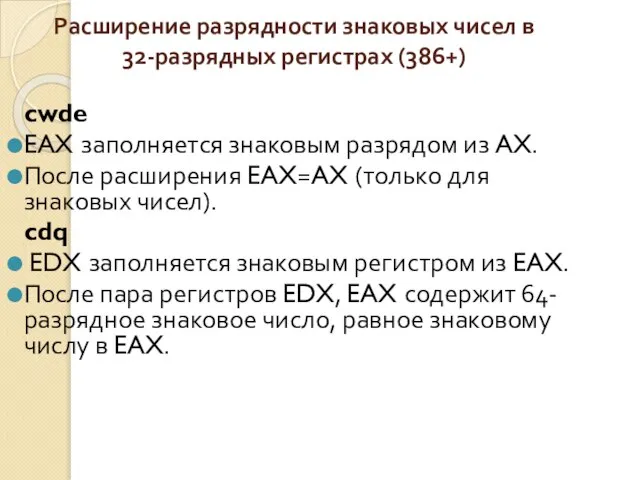 Расширение разрядности знаковых чисел в 32-разрядных регистрах (386+) cwde EAX заполняется