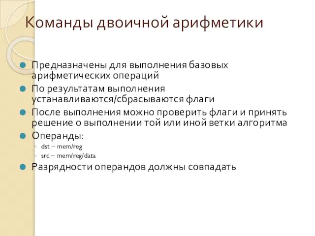 Команды двоичной арифметики Предназначены для выполнения базовых арифметических операций По результатам